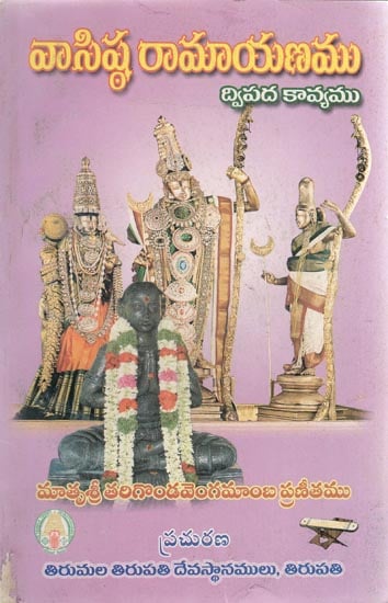Vashishtha Ramayanamu - Dvipada Kavyamu (Telugu)