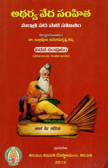 Atharva Veda Samhita In Telugu (Vol-X, Canto-20)