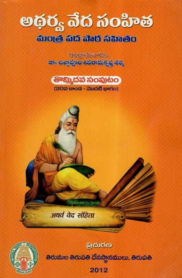 Atharva Veda Samhita In Telugu (Vol-IX, Canto-20)