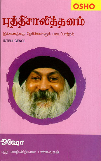 Puththisalithanam- Intelligence (Tamil)