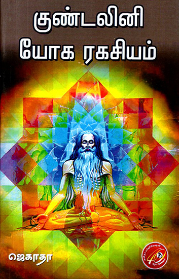 Kundalini Yoga Ragasiyam (Tamil)