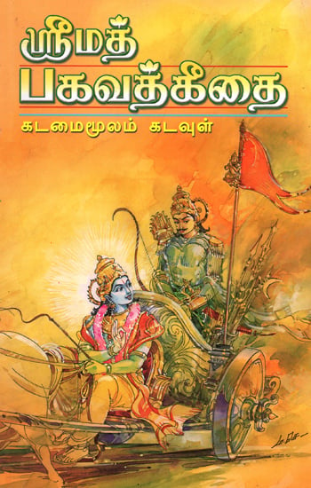 Srimad Bhagavad Gitai: Kadamai Moolam Kadavui (Tamil and Sanskrit)