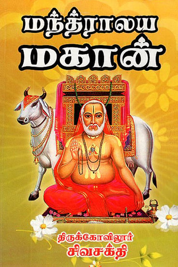 Mantralaya Mahan (Tamil)