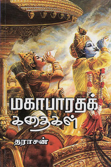 Stories From Mahabharata (Tamil)