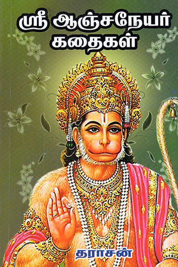 Anjaneyar Stories (Tamil)