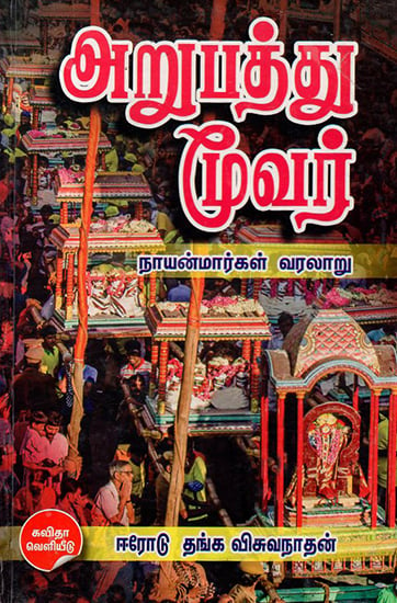 History of 63 Nayanmars Saivite Saints (Tamil)