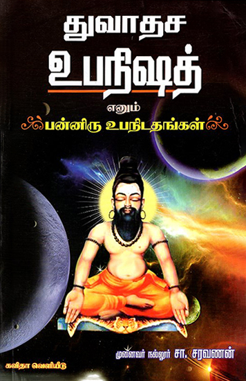 Dvadasa Upanishad (Tamil)