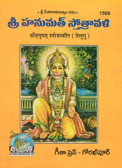श्रीहनुमत् स्तोत्रावलि- Shri Hanumat Stotravali (Telugu)