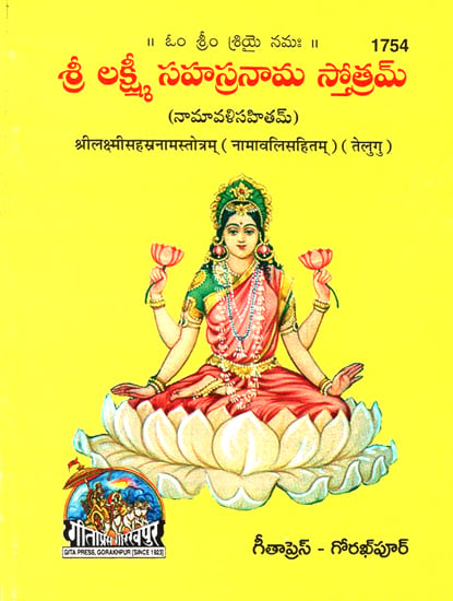 श्रीलक्ष्मीसहस्रनामस्तोत्रम्: नामावलिसहितम्- Sri Lakshmi Sahasranama Stotram- Including Namavali (Telugu)