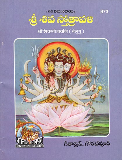 श्रीशिवस्तोत्रावलि- Shri Shiva Stotravali (Telugu)