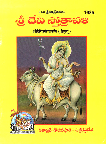 श्रीदेविस्तोत्रावलि- Shri Devi Stotravali (Telugu)