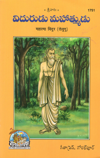 महात्मा विदुर- Mahatma Vidur (Telugu)