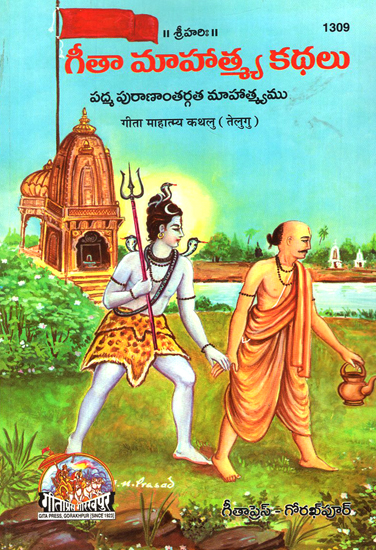 गीता माहात्म्य कथलु- Srimad Bhagwad Gita and Mahatmya Stories (Telugu)