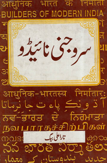 Sarojini Naidu In Urdu (An Old and Rare Book)