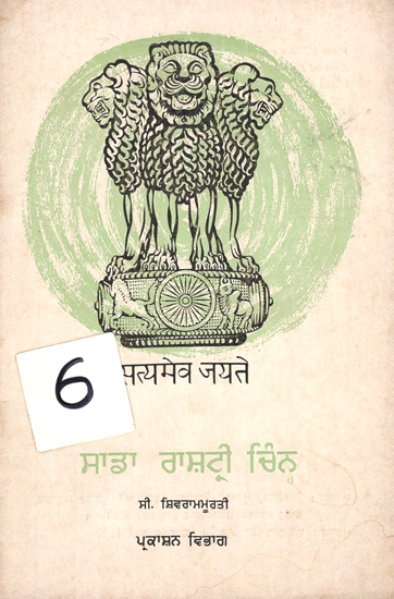 Our National Emblem (An Old Book in Punjabi) | Exotic India Art