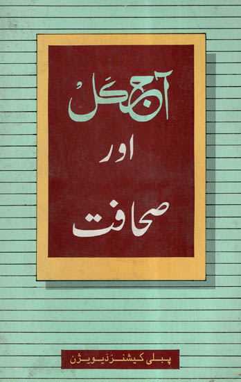 Ajkal Aur Sahafat (Urdu)