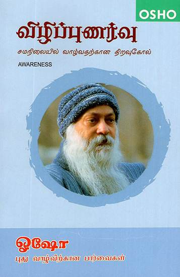 Vizhippunarvu- Awareness (Tamil)