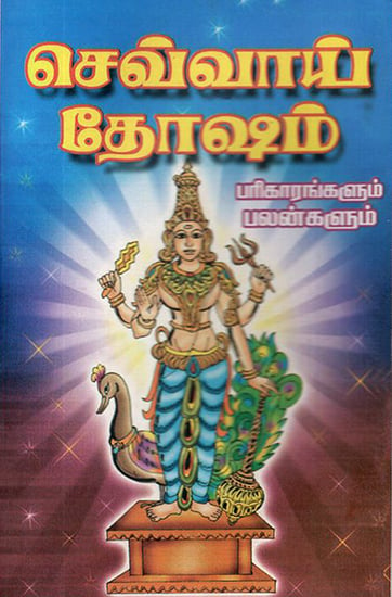 Sevvai Dosam Parikaarangalum Palagalum (Tamil)