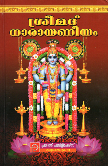 Srimad Narayaneeyam (Malayalam)