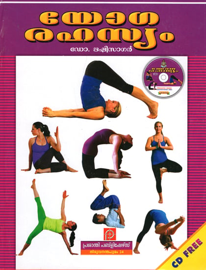 Yoga Rahasyam With CD (Malayalam)