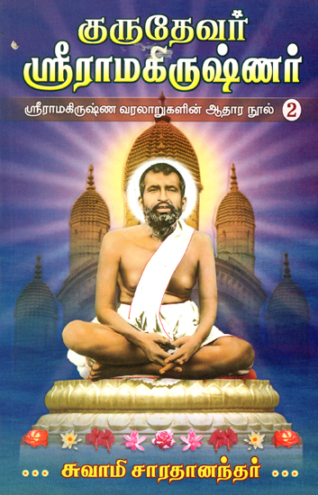 Gurudevar Sri Ramakrishnar- 2 (Tamil)
