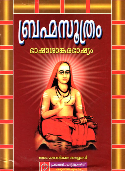Brahma Sutra: Bhasha Sankara Bhashyam (Malayalam)