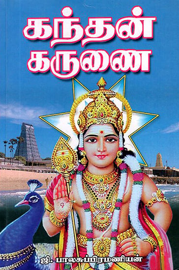 Kanthan Karunai (Tamil)