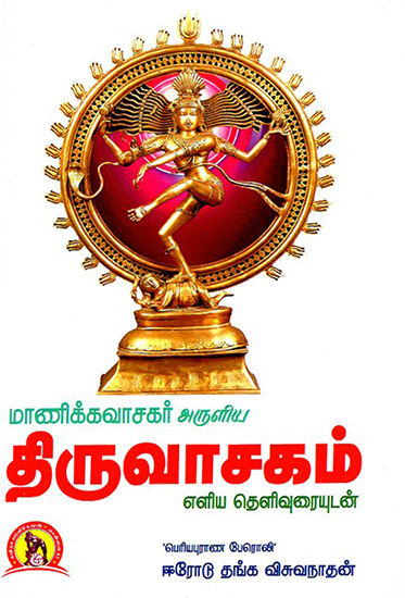 Manikkavasagararulia Thiruvaasagam Elia Thelivuraiyudan (Tamil)