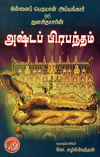 Pillai Perumal Iyyangar (A) Thulasidasarin (Tamil)