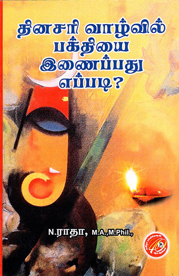 Dhinasari Vaazhvil Bakthiyai Inaippathu Eppadi?- How to Include Devotion in Daily Life?  (Tamil)