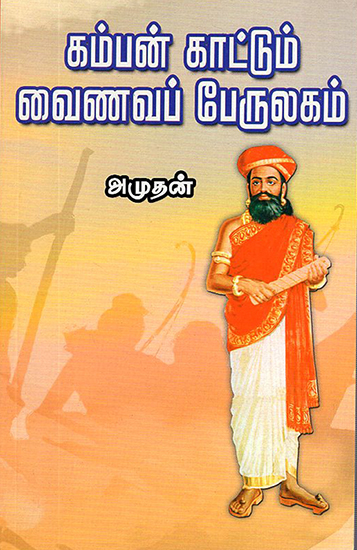 Kambar Kaattum Vainavap Perulagam (Tamil)