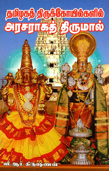 Tamizhaga Thirukkoyilgalil Arasaraaga Thirumal (Tamil)