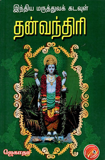 Indhiya Maruththuva Kadavul Danvanthri (Tamil)
