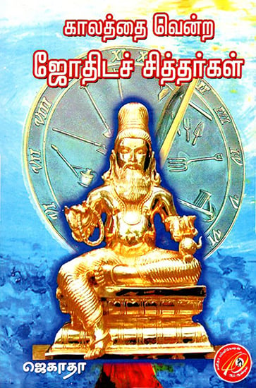 Kaalaththai Vendra Jothida Siddhargal (Tamil)