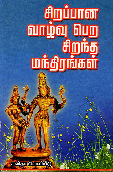 Sirappana Vaazhvu Pera Sirantha Manthirangal (Tamil)