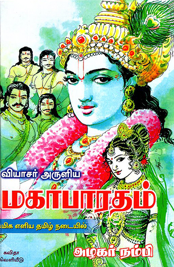 Vyaasar Aruliya Mahabharatham (Tamil)