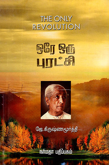 Ore Oru Purathchi- The Only Revolution (Tamil)