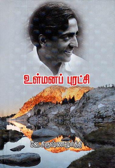 Ullmanap Purathchi- The Collected Works of J. Krishnamurti (Tamil)