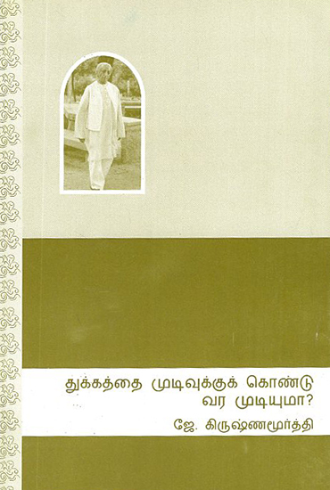 Dhukkatthai Mudivukku Konduvara Mudiyuma- Sixth Public Talk in Saanen, Switzerland on 18 July 1963 (Tamil)
