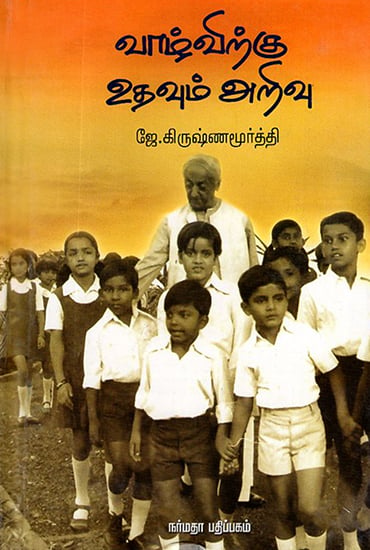 Vazhvirkku Udhavum Arivu- Krishnamurti on Education (Tamil)