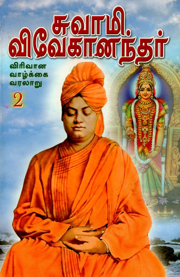 Swami Vivekanandar: Virivana Vazhkai Varalaru- 2 (Tamil)