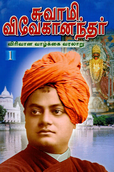 Swami Vivekanandar: Virivana Vazhkkai Varalaru- 1 (Tamil)
