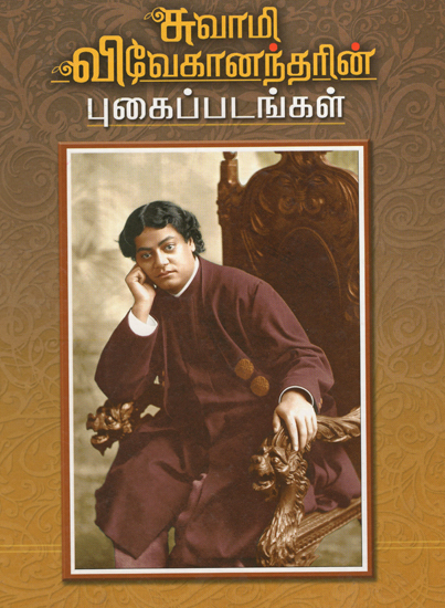 Swami Vivekanandarin Pugaippadangal (Tamil)
