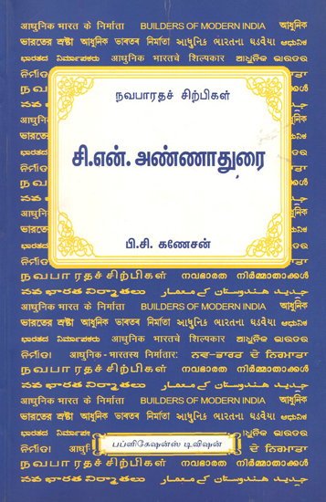 C.N. Annadurai (Tamil)