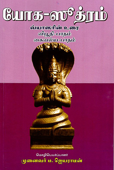 யோக-ஸுத்ரம்- Yoga-Sutra: Vyasa's Text is Vibhuti-Padam Kaivalya-Padam (Tamil)
