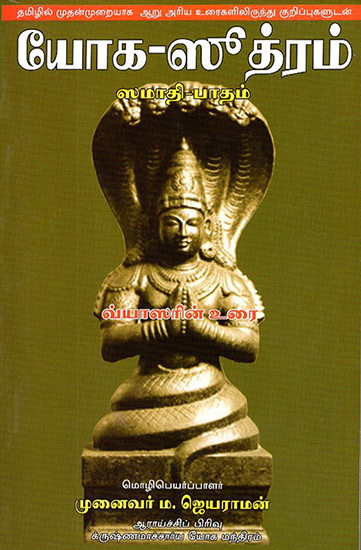 Yoga Sutra, Vyasa Bhashaya, Samadhipada (Tamil)