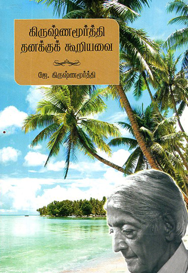 Krishnamurti Thanakku Kooriyavai (Tamil)