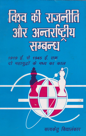 विश्व की राजनीति और अन्तर्राष्ट्रीय सम्बन्ध- World Politics and International Relations (1919-1945)