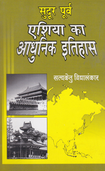 सुदूर पूर्व एशिया का आधुनिक इतिहास- Modern History of Distant Areas of Eastern and South Eastern Asia
