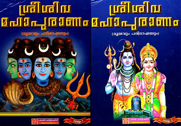 Sri Sivamahapuranam: Moolavum Paribhashayum in Malayalam (Set of 2 Volumes)